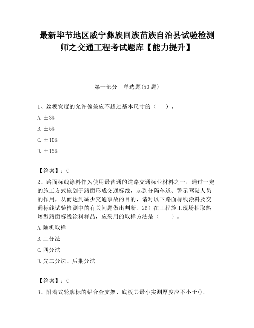 最新毕节地区威宁彝族回族苗族自治县试验检测师之交通工程考试题库【能力提升】