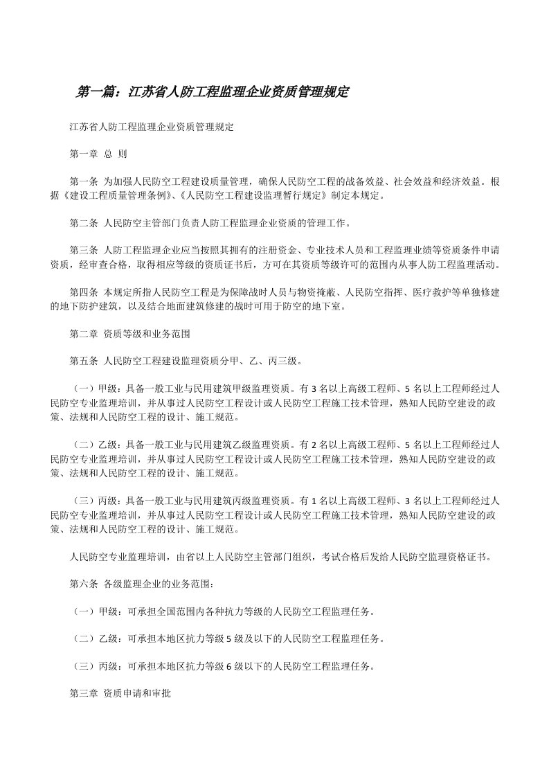 江苏省人防工程监理企业资质管理规定[修改版]