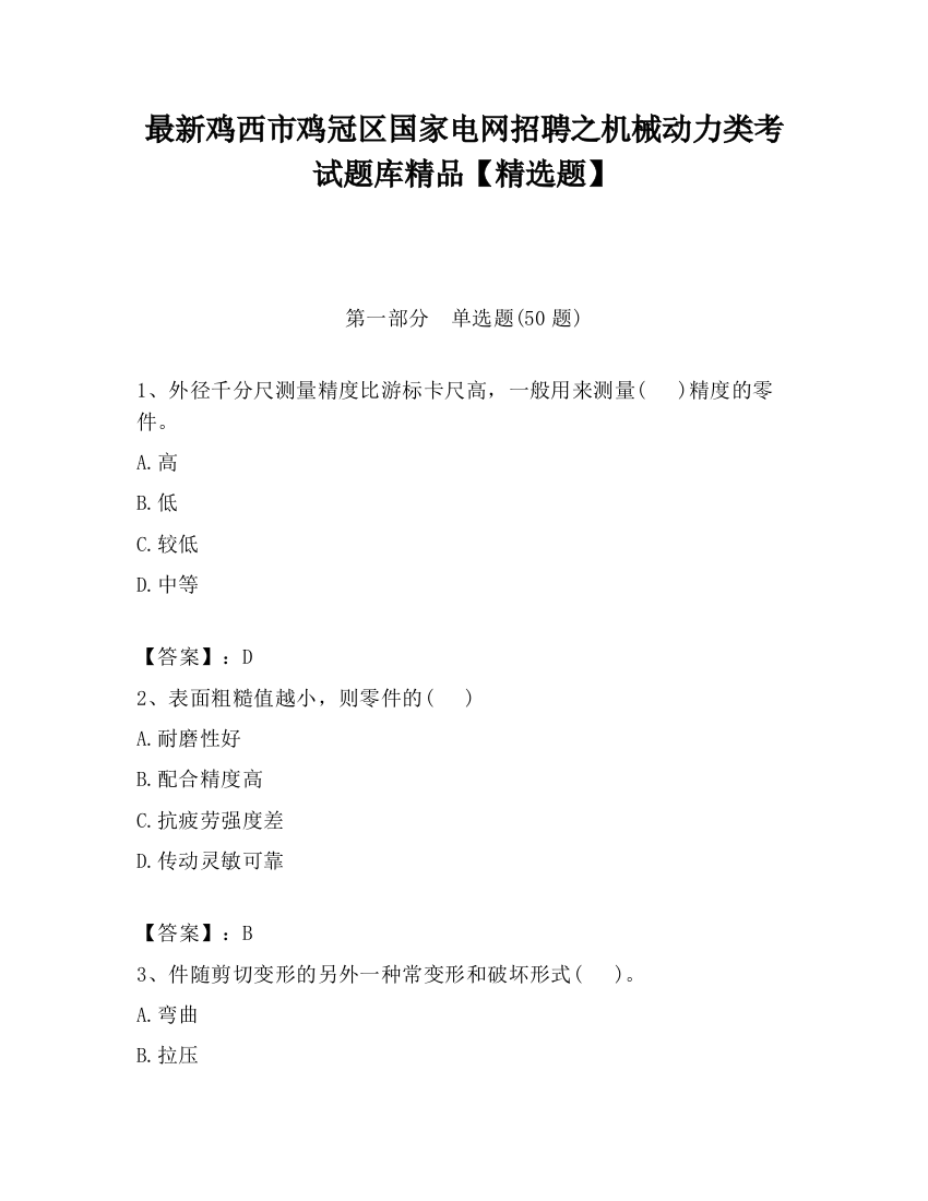 最新鸡西市鸡冠区国家电网招聘之机械动力类考试题库精品【精选题】