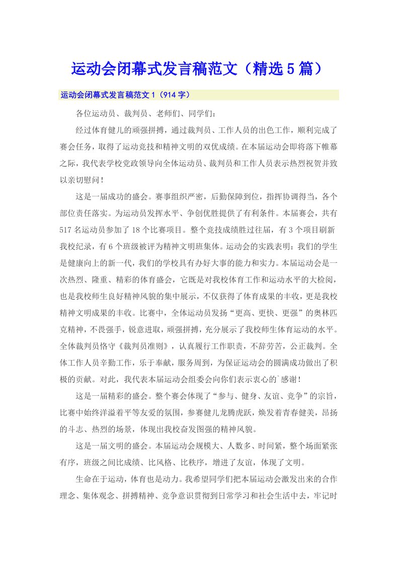 运动会闭幕式发言稿范文（精选5篇）