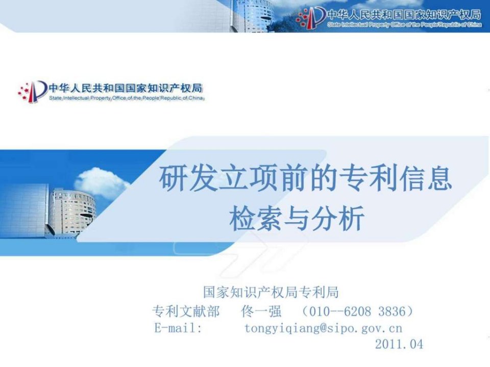 研发立项前的专利信息检索与分析.ppt