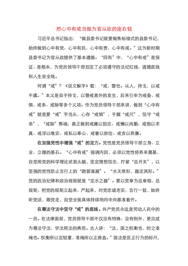 把心中有戒当做为官从政的座右铭