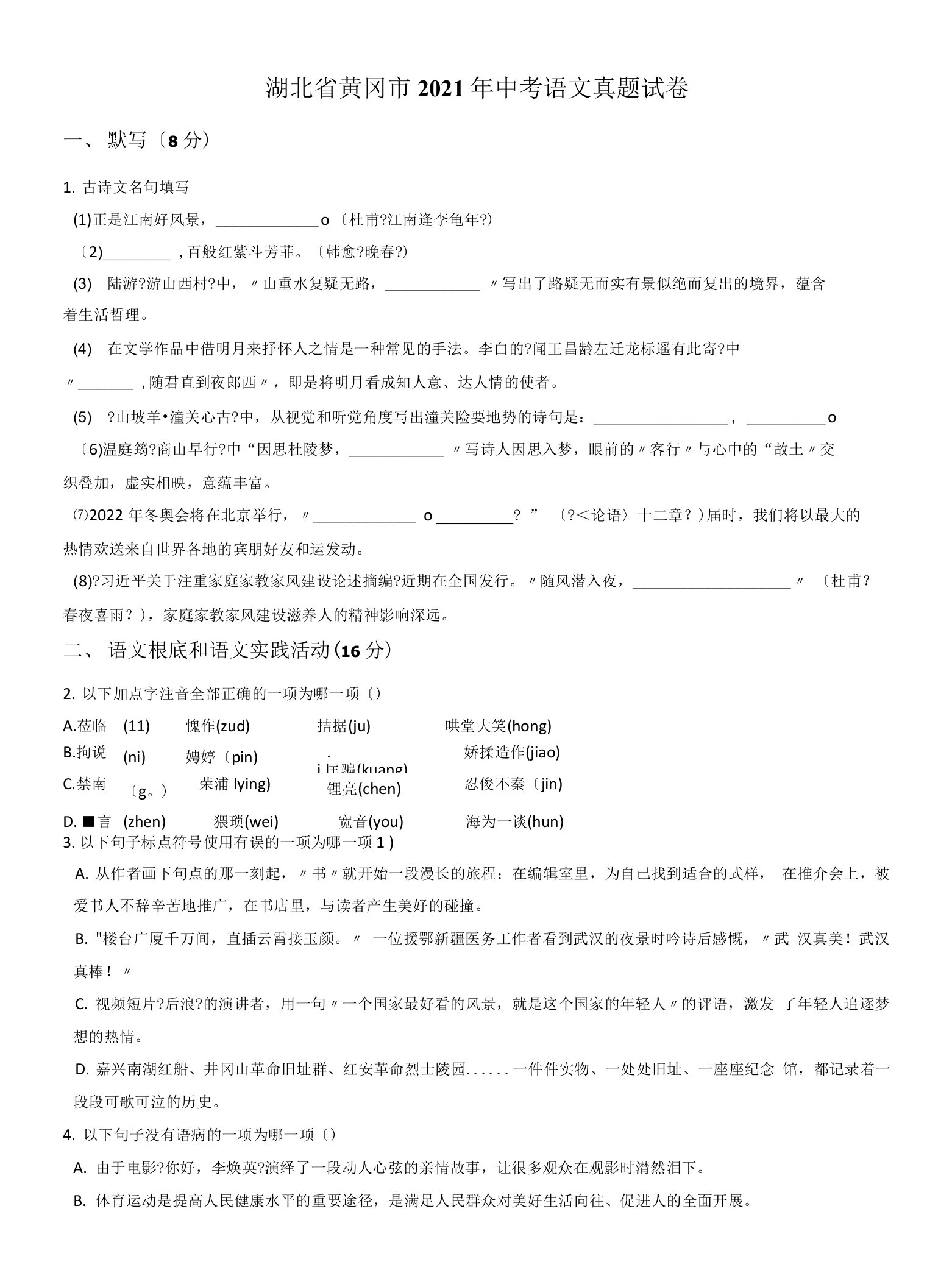 湖北省黄冈市2021年中考语文真题试卷含答案