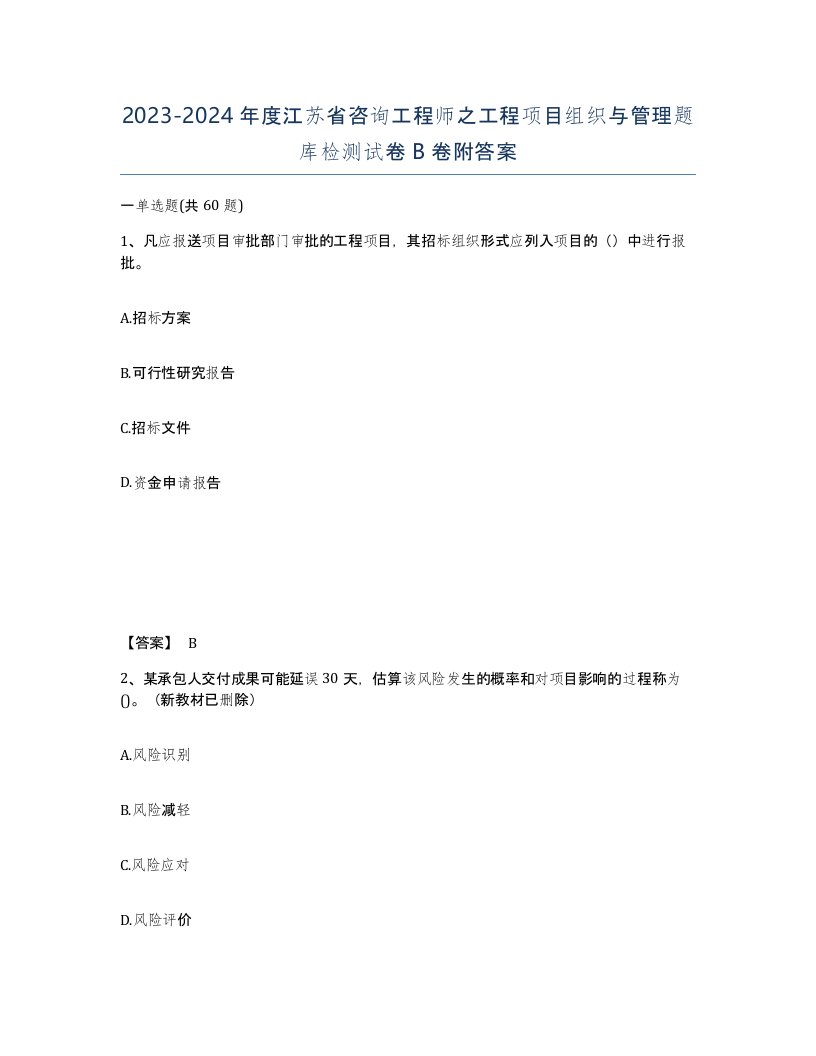 2023-2024年度江苏省咨询工程师之工程项目组织与管理题库检测试卷B卷附答案