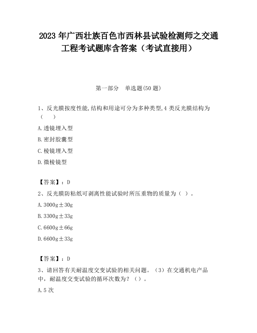 2023年广西壮族百色市西林县试验检测师之交通工程考试题库含答案（考试直接用）