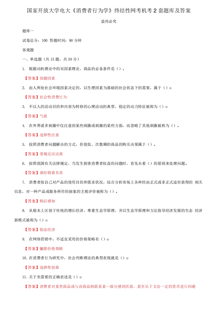 国家开放大学电大《消费者行为学》终结性网考机考2套题库及答案十五