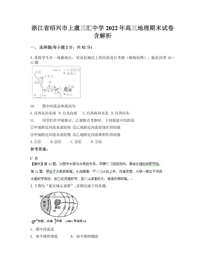 浙江省绍兴市上虞三汇中学2022年高三地理期末试卷含解析