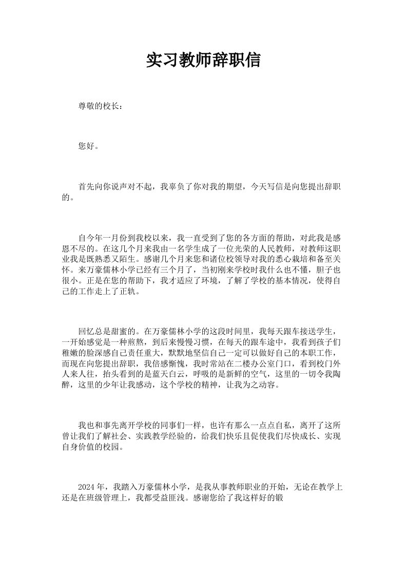 实习教师辞职信