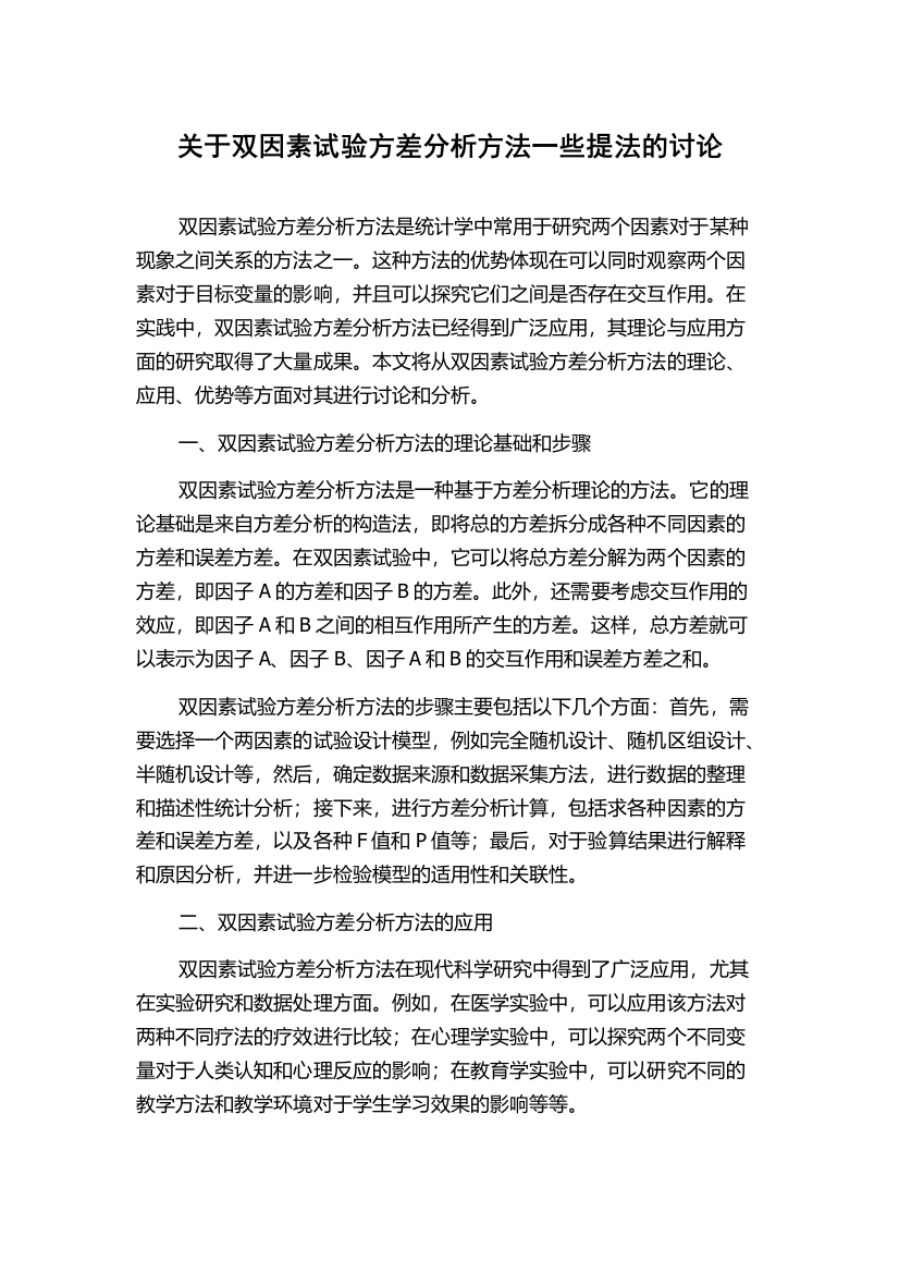 关于双因素试验方差分析方法一些提法的讨论