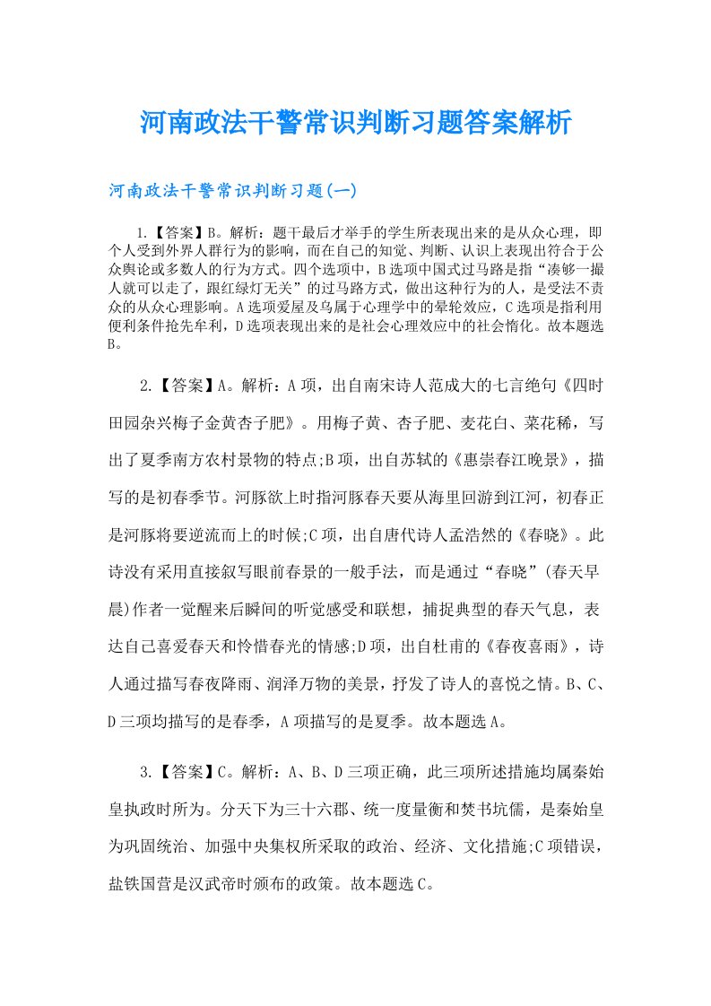 河南政法干警常识判断习题答案解析