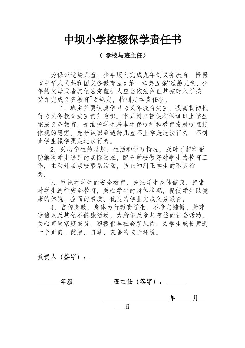 学校与班主任控辍保学责任书