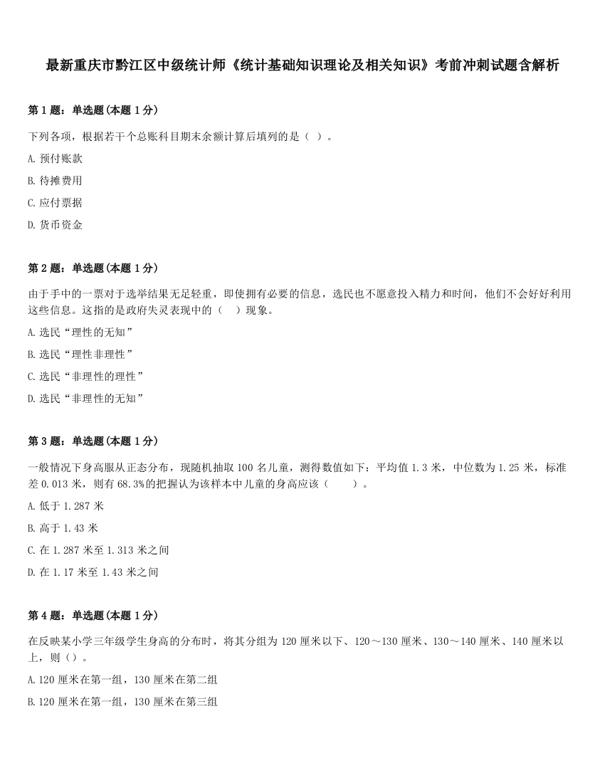 最新重庆市黔江区中级统计师《统计基础知识理论及相关知识》考前冲刺试题含解析