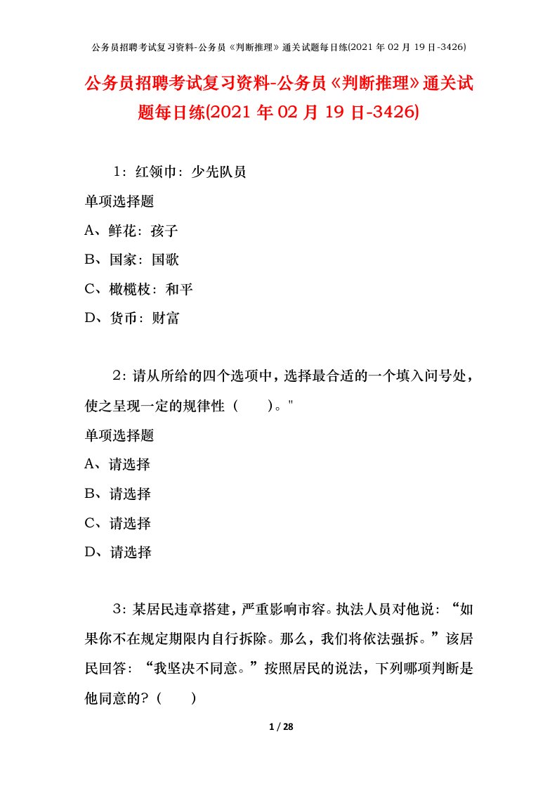 公务员招聘考试复习资料-公务员判断推理通关试题每日练2021年02月19日-3426