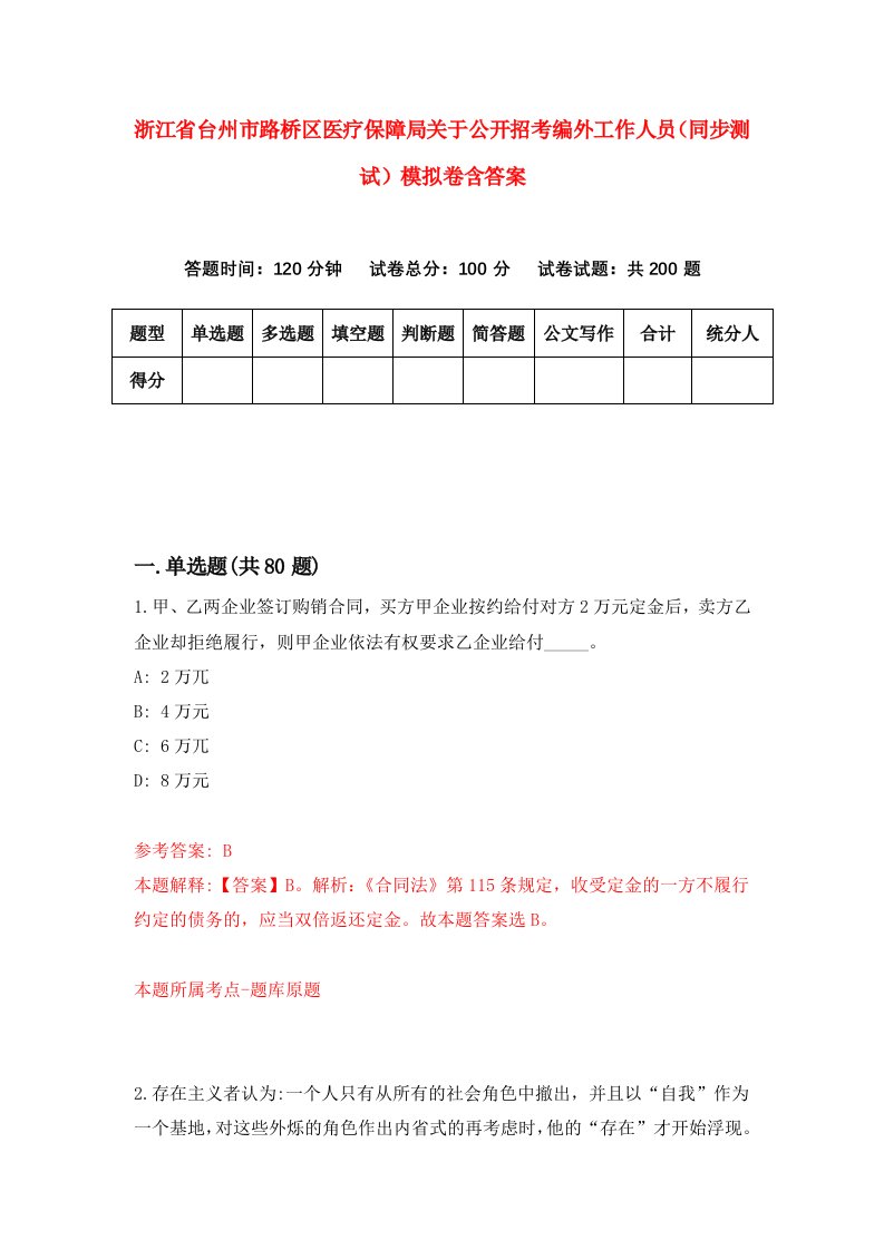 浙江省台州市路桥区医疗保障局关于公开招考编外工作人员同步测试模拟卷含答案3