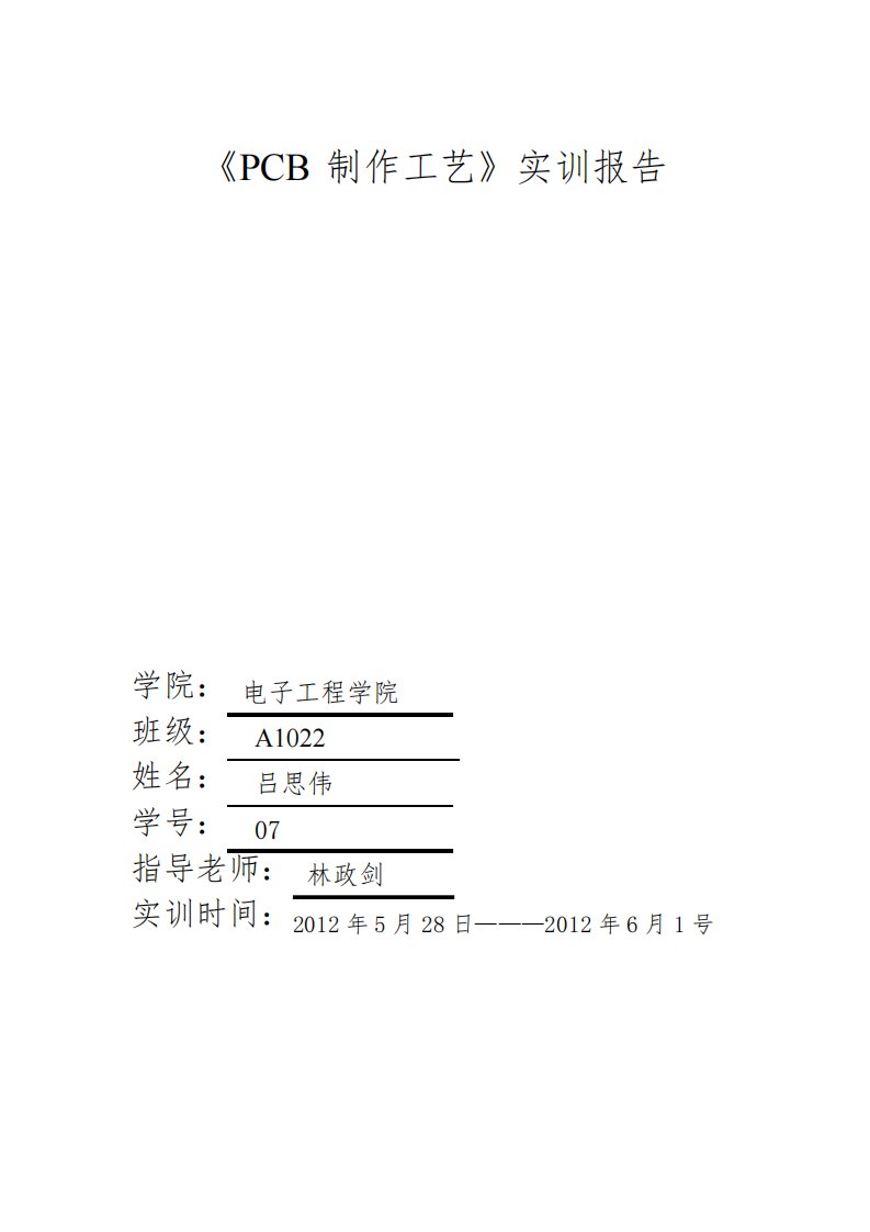 PCB制作工艺实训报告