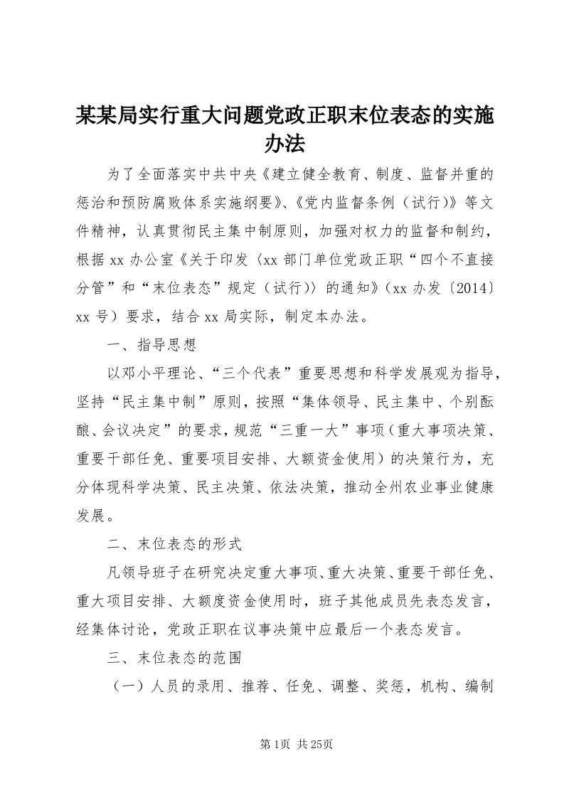 4某某局实行重大问题党政正职末位表态的实施办法