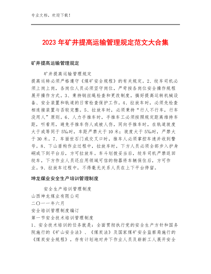 2023年矿井提高运输管理规定范文大合集