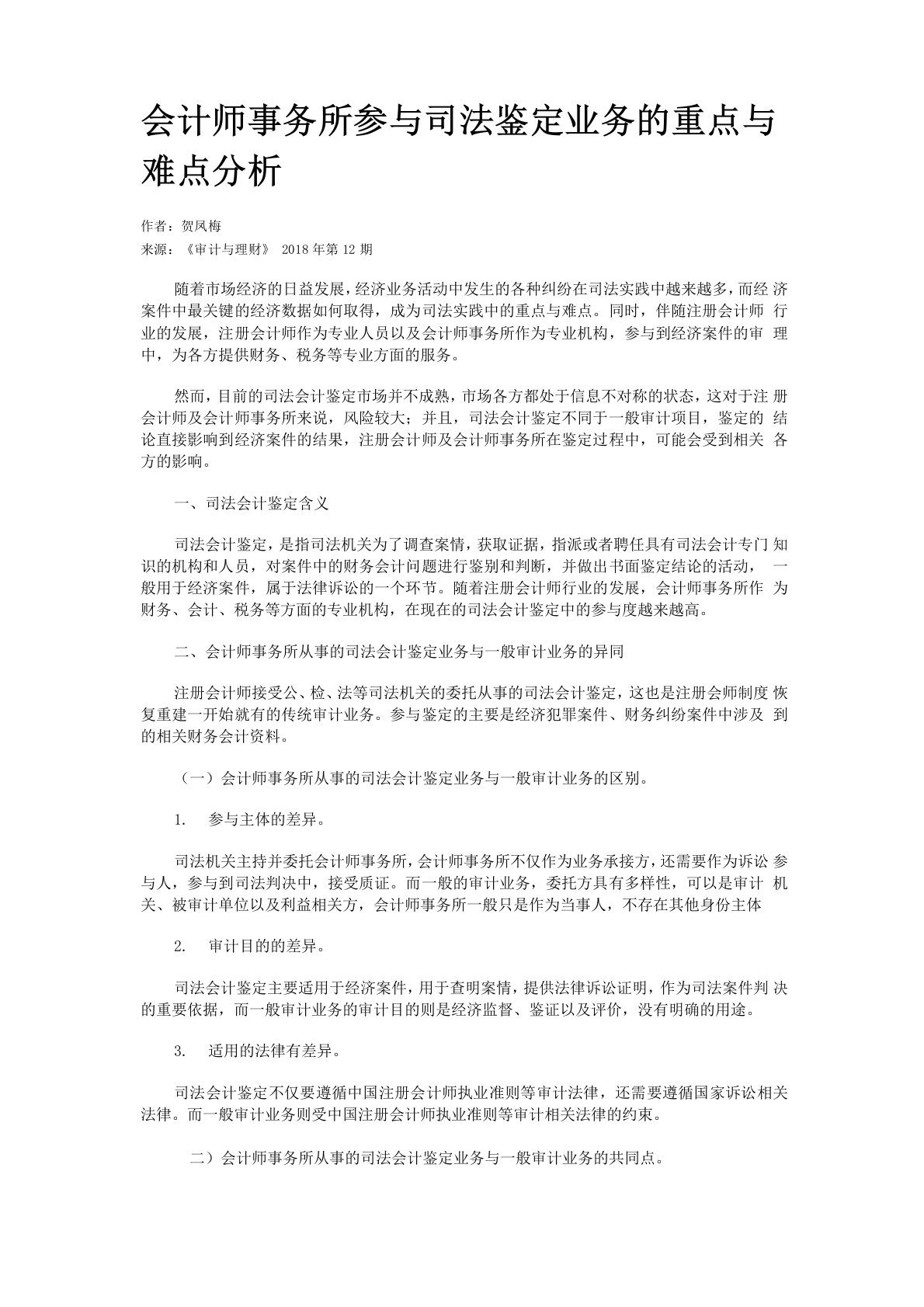 会计师事务所参与司法鉴定业务的重点与难点分析