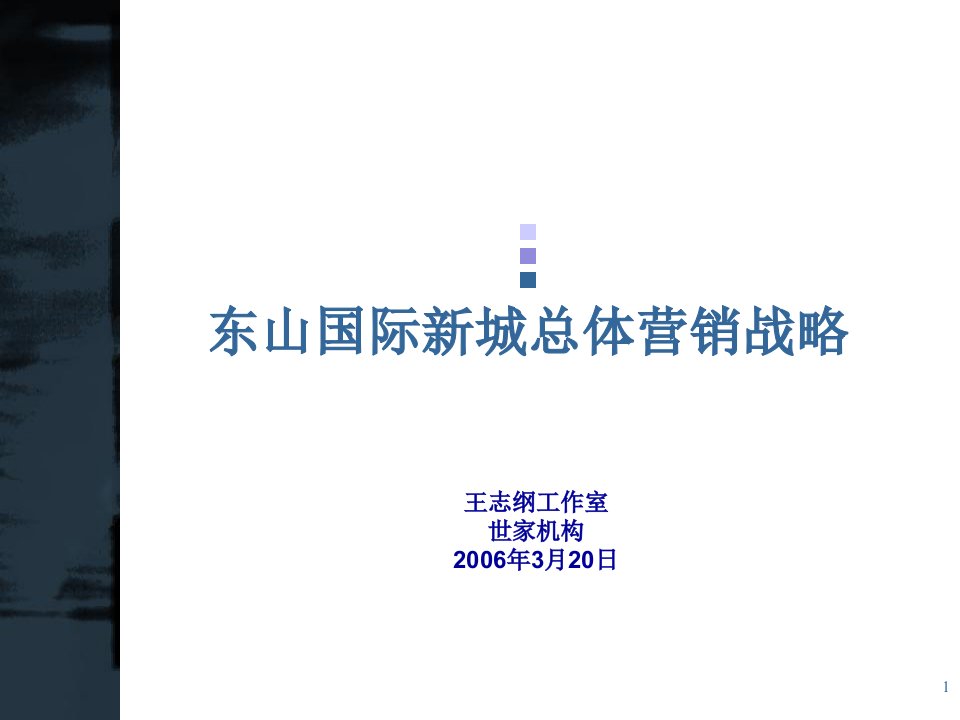 [精选]【房地产】王志纲：东山国际新城总体营销战略终稿