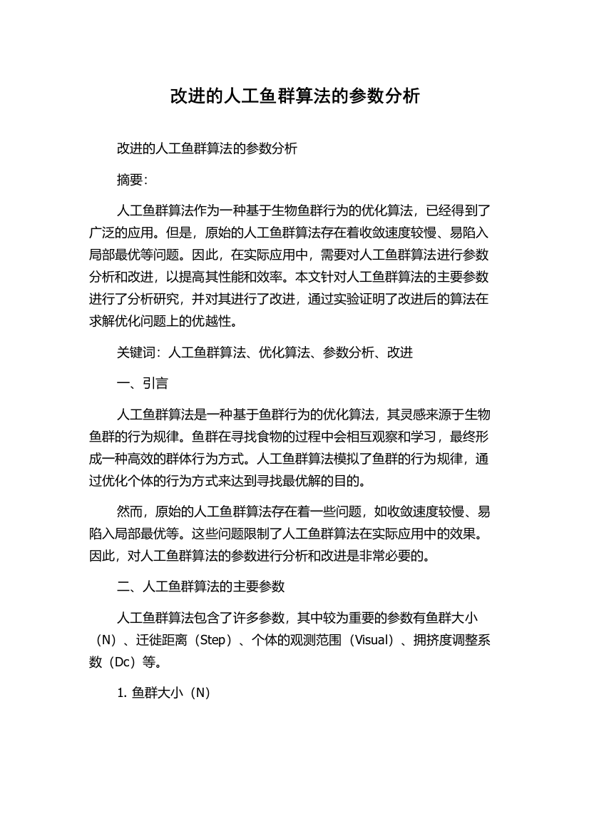 改进的人工鱼群算法的参数分析