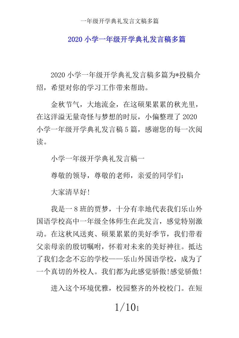 一年级开学典礼发言文稿多篇