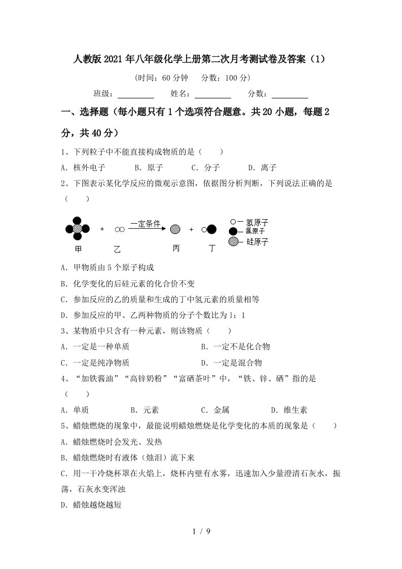 人教版2021年八年级化学上册第二次月考测试卷及答案1