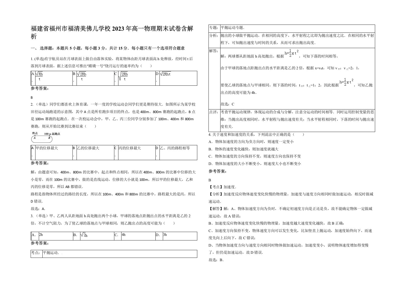 福建省福州市福清美佛儿学校2023年高一物理期末试卷含解析