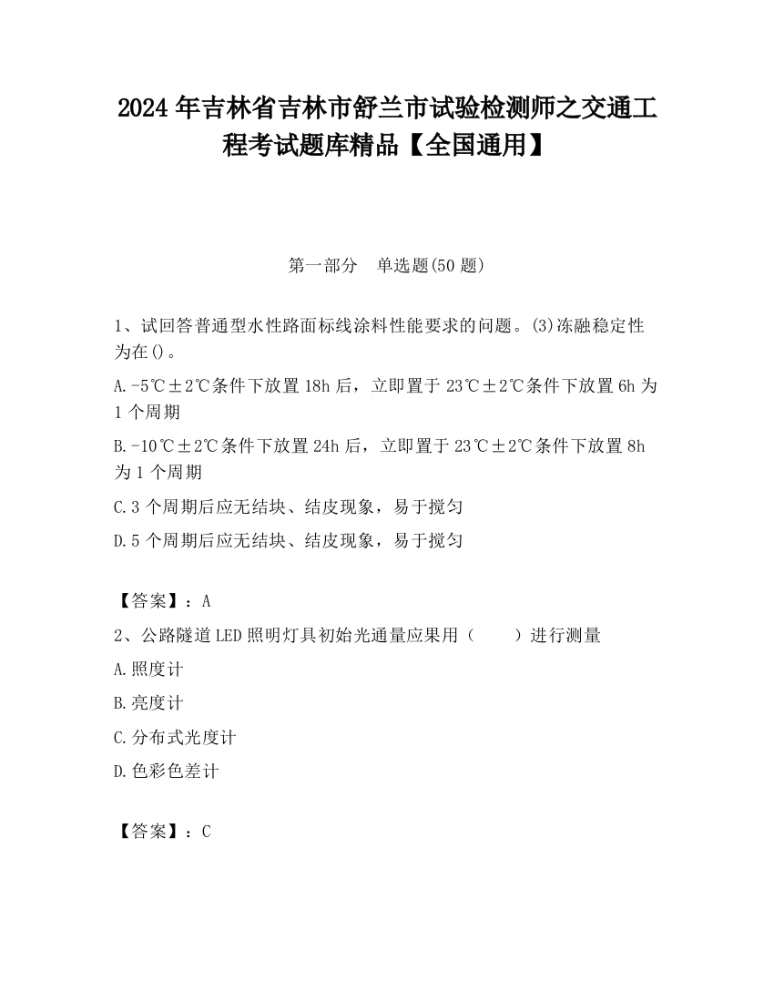 2024年吉林省吉林市舒兰市试验检测师之交通工程考试题库精品【全国通用】