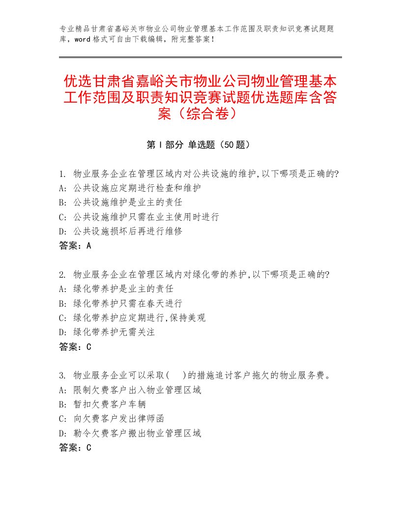 优选甘肃省嘉峪关市物业公司物业管理基本工作范围及职责知识竞赛试题优选题库含答案（综合卷）