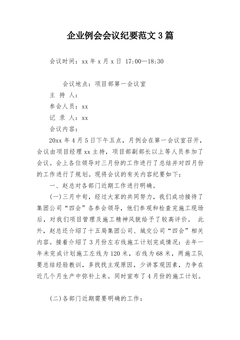 企业例会会议纪要范文3篇_1