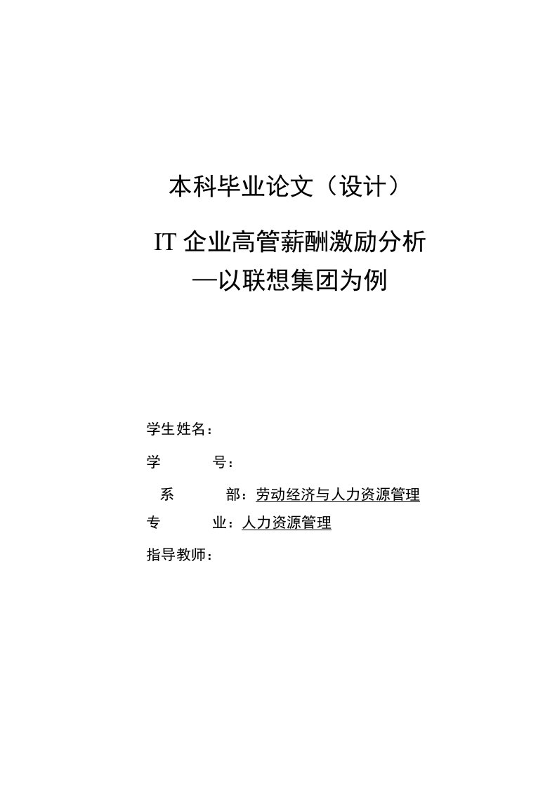 IT企业高管薪酬激励分析—以联想集团为例