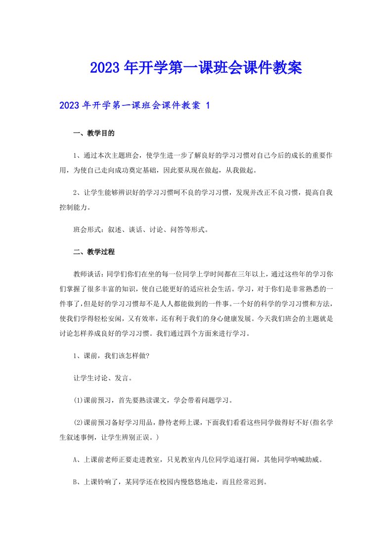 2023年开学第一课班会课件教案