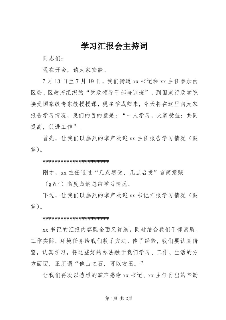 7学习汇报会主持词