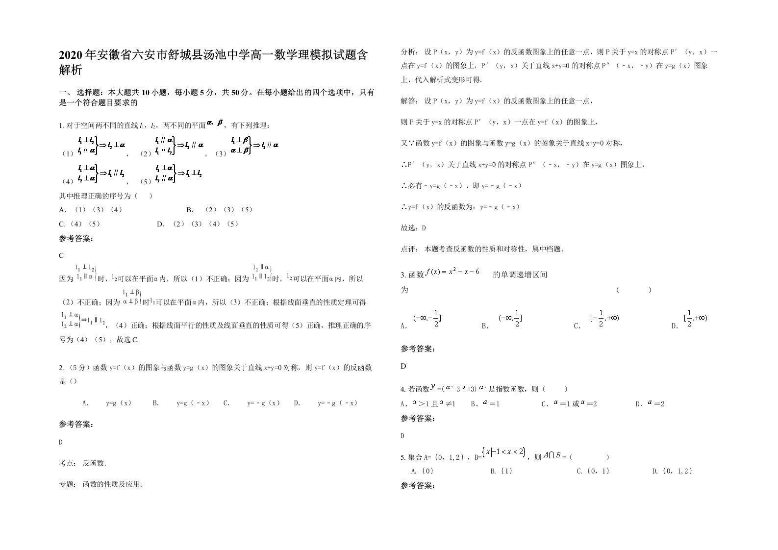 2020年安徽省六安市舒城县汤池中学高一数学理模拟试题含解析