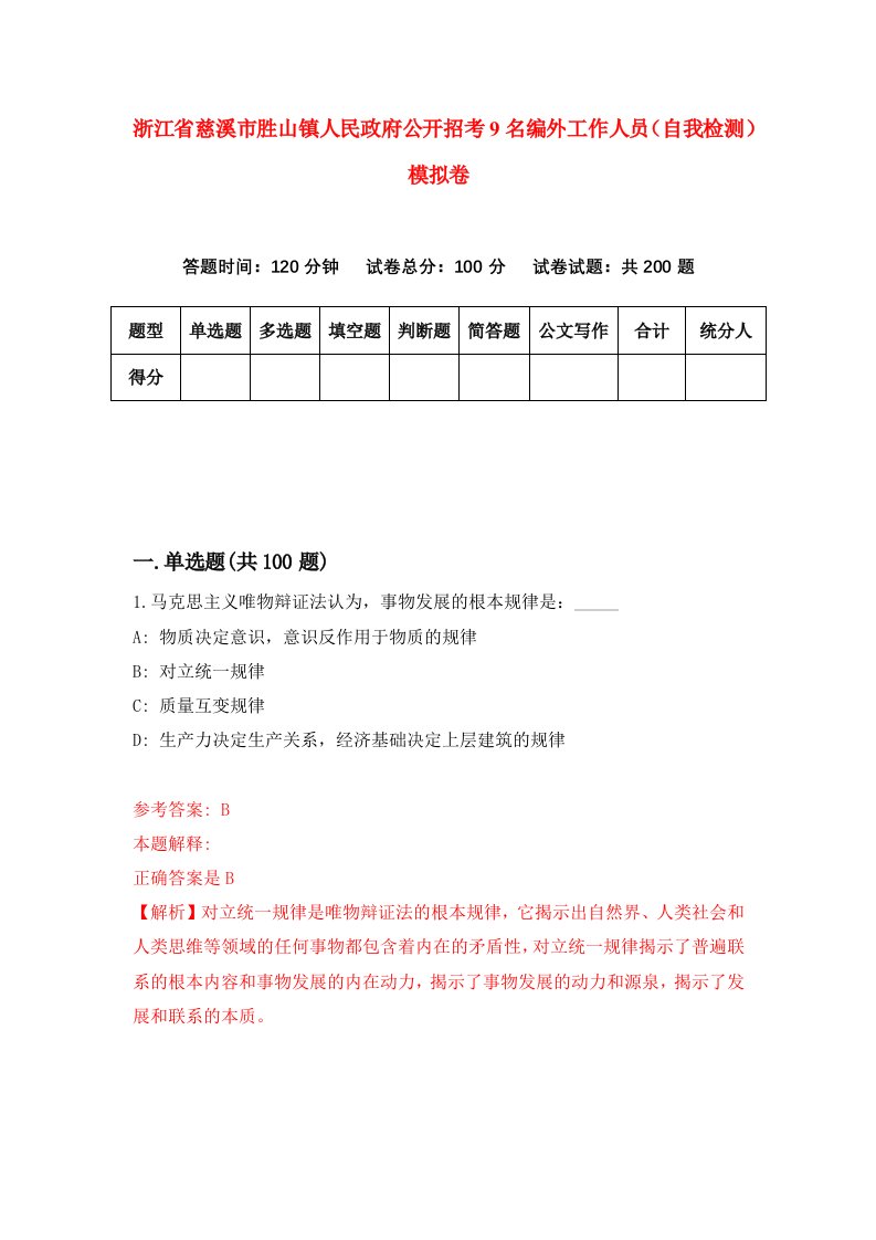 浙江省慈溪市胜山镇人民政府公开招考9名编外工作人员自我检测模拟卷第1次