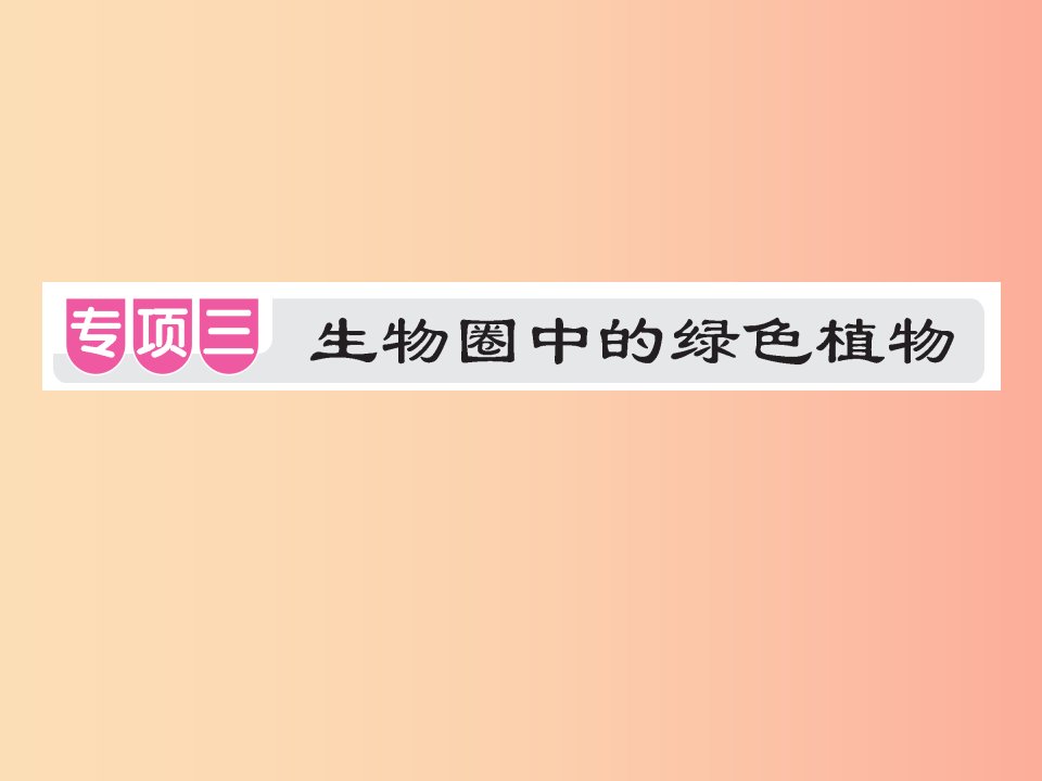 中考江西专用2019中考生物专项提升突破篇专项三生物圈中的绿色植物课件