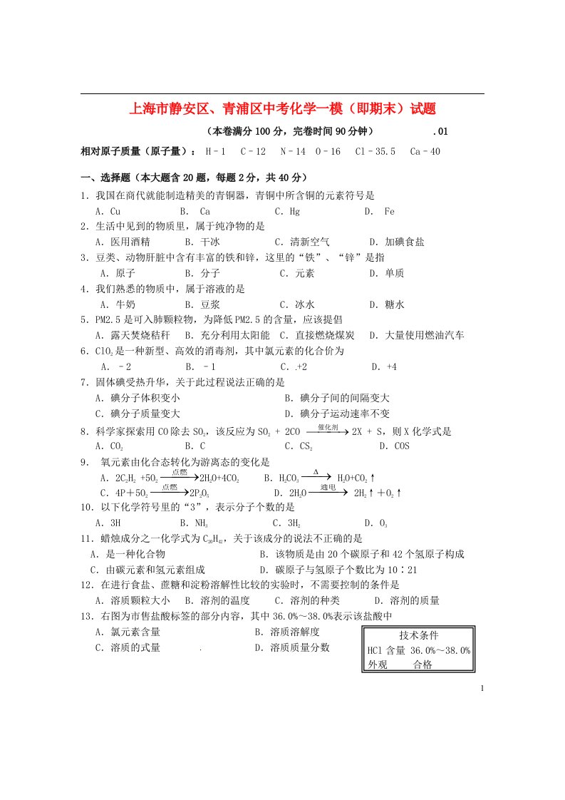 上海市静安区、青浦区中考化学一模（即期末）试题