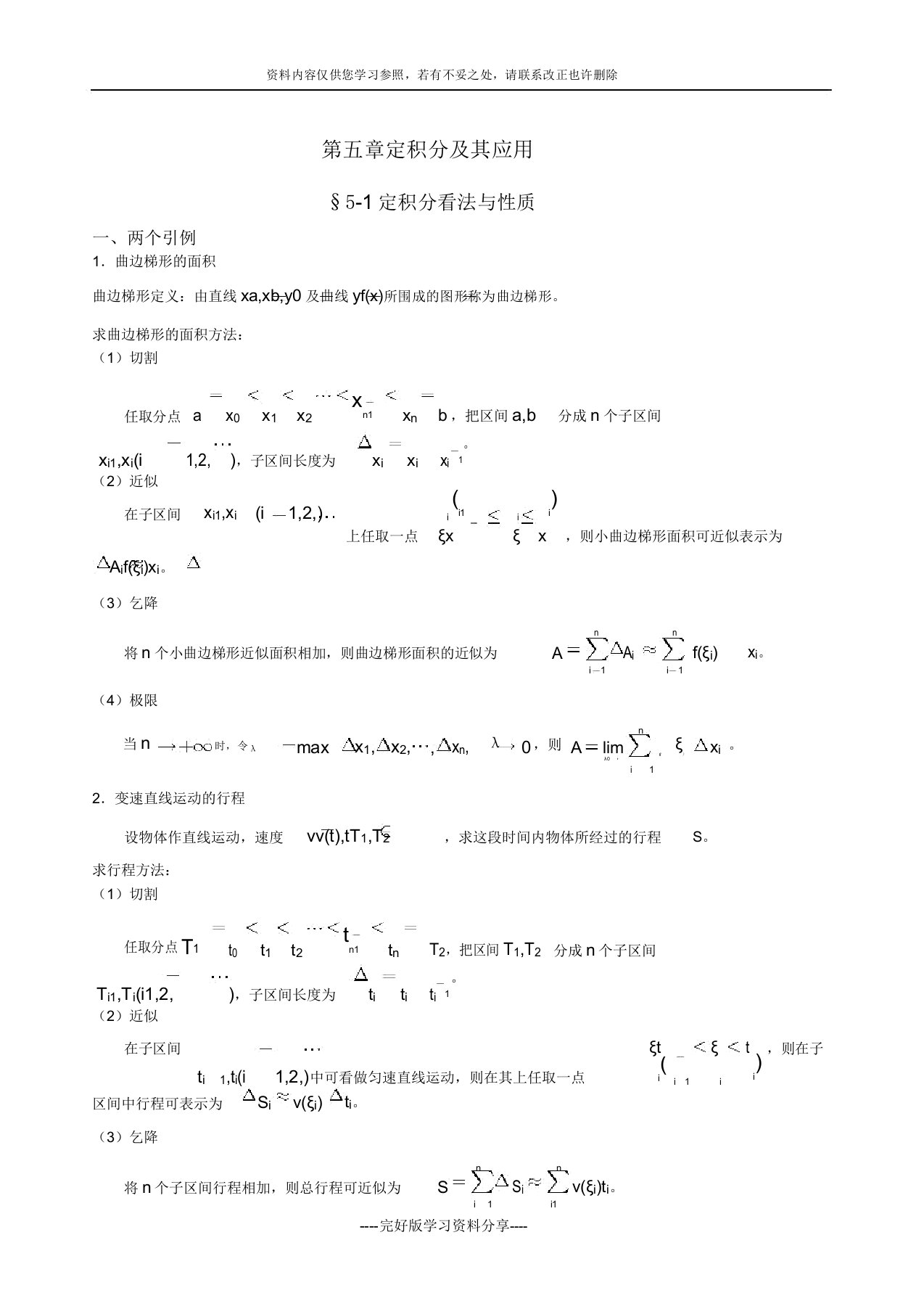 高职高等数学教案第五章定积分及其应用