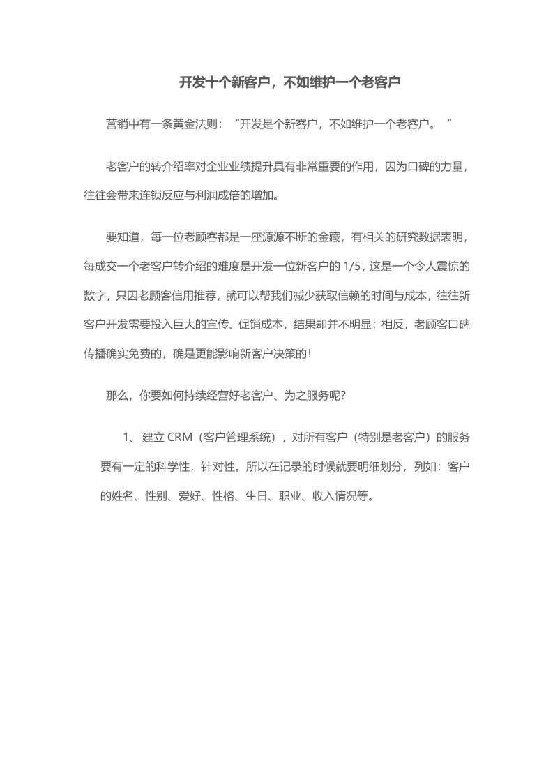 开发十个新客户不如维护一个老客户