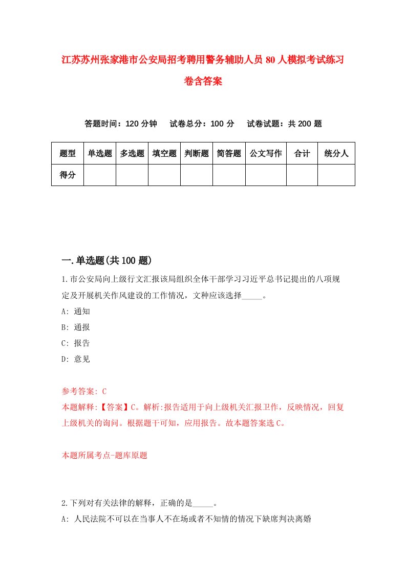 江苏苏州张家港市公安局招考聘用警务辅助人员80人模拟考试练习卷含答案第3卷