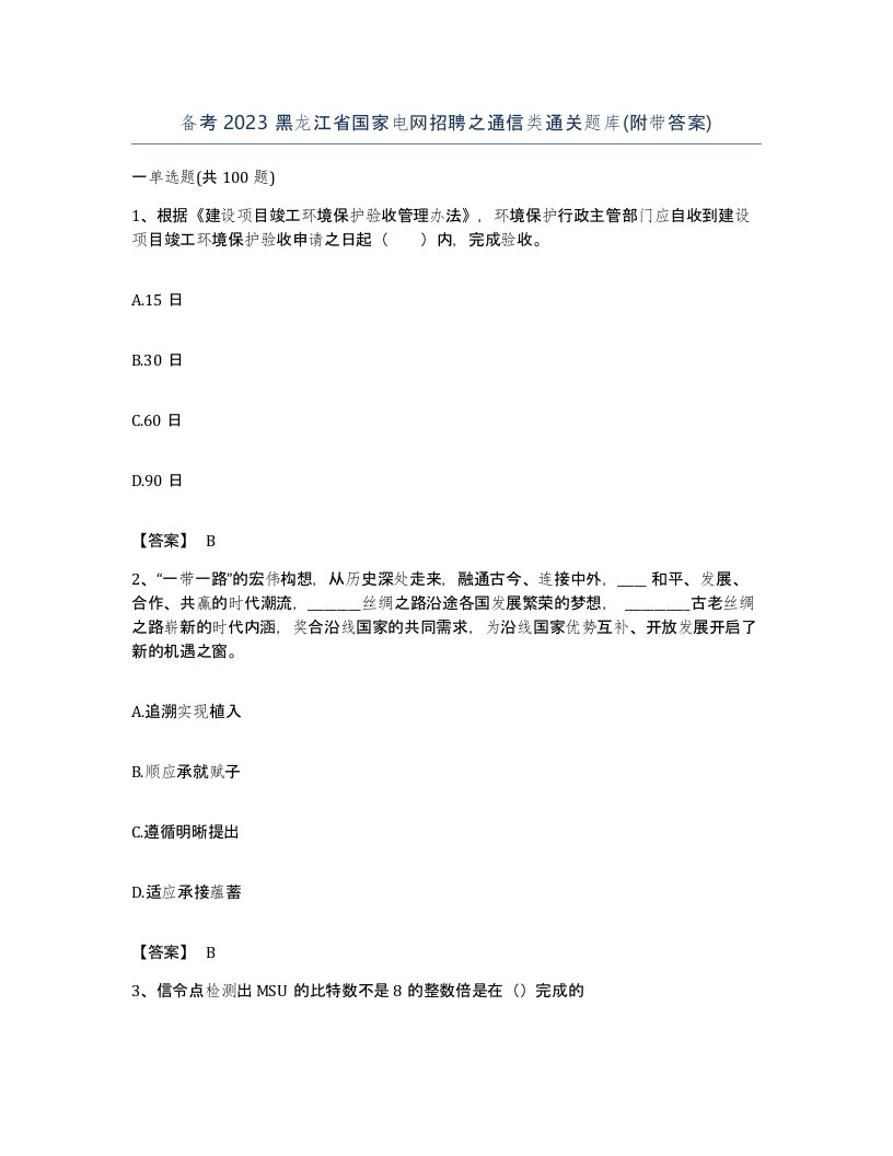 备考2023黑龙江省国家电网招聘之通信类通关题库附带答案