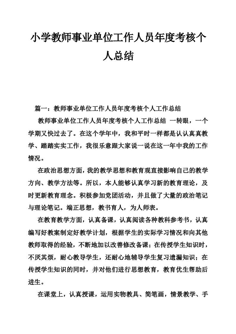 小学教师事业单位工作人员年度考核个人总结