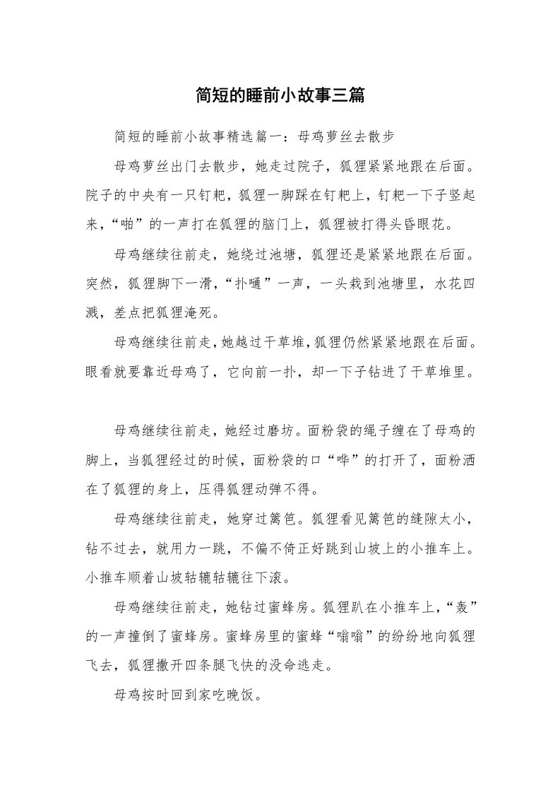 简短的睡前小故事三篇