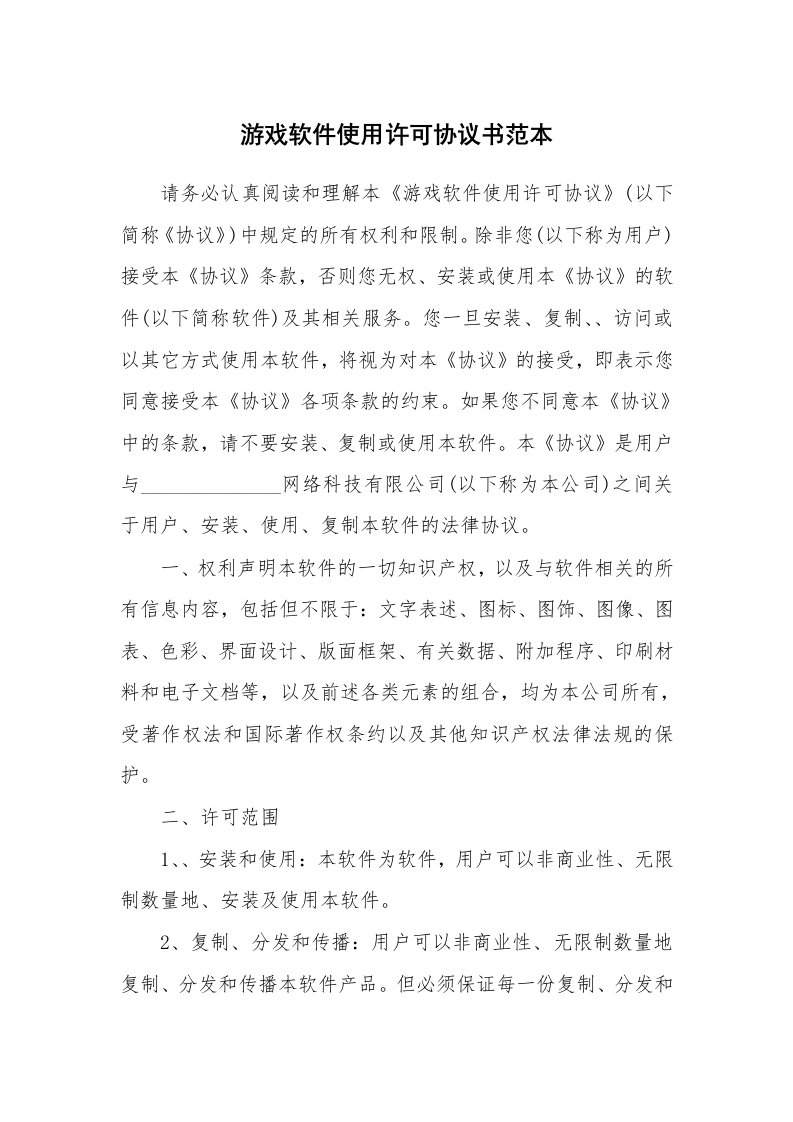 游戏软件使用许可协议书范本