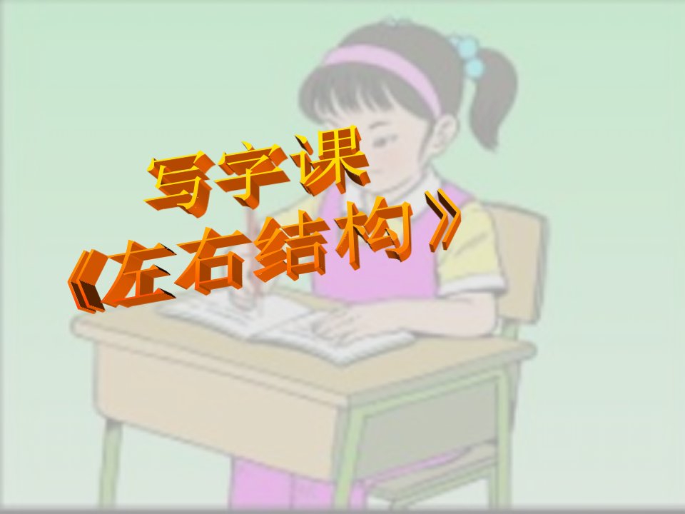 六年级下写字课-课件PPT（精品）