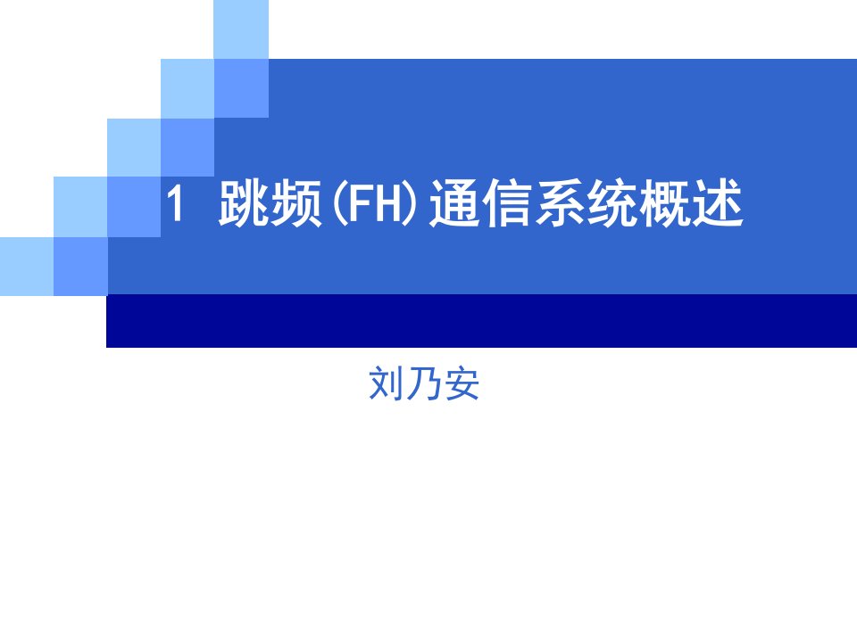 跳频通信系统教学概述PPT