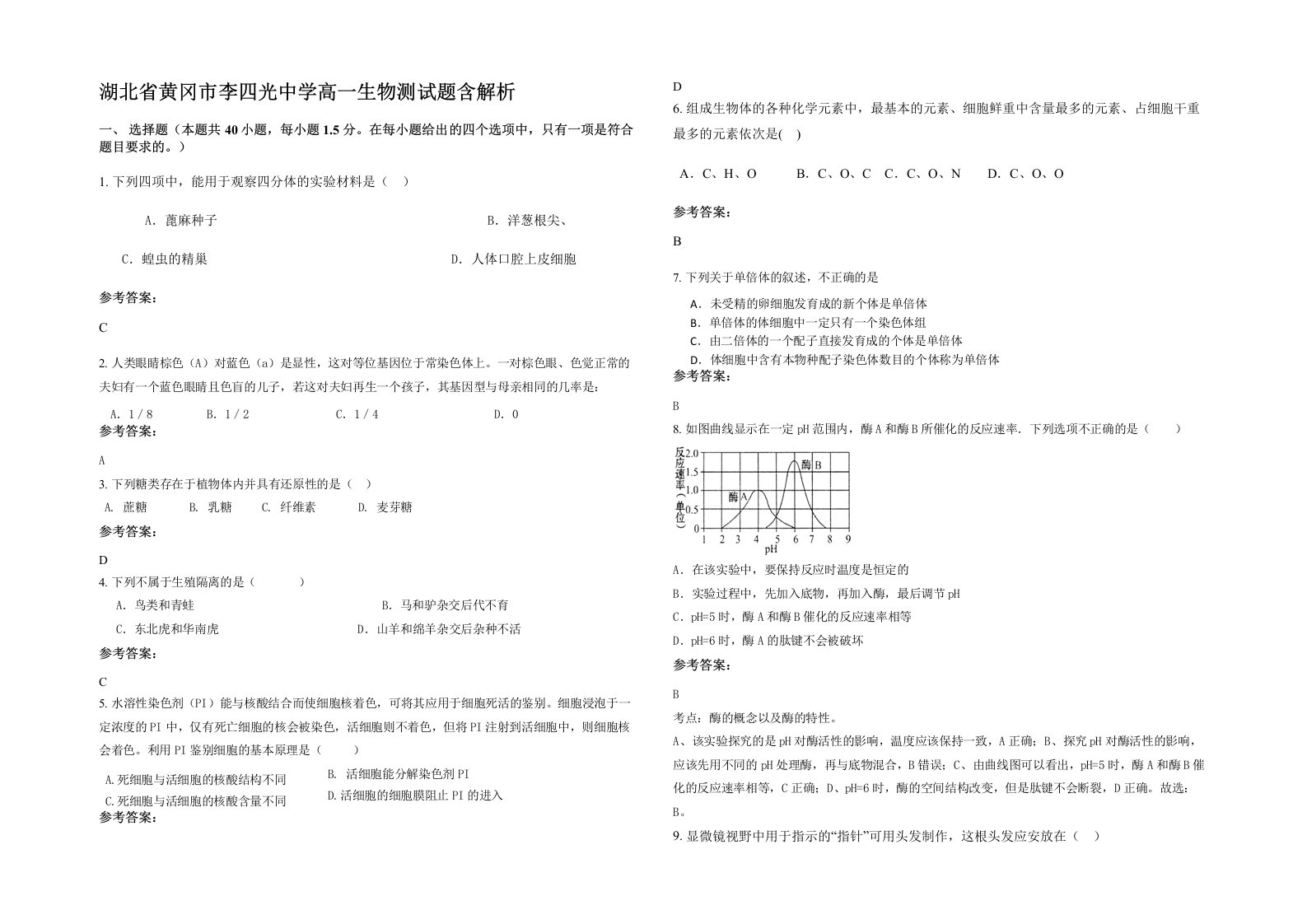 湖北省黄冈市李四光中学高一生物测试题含解析