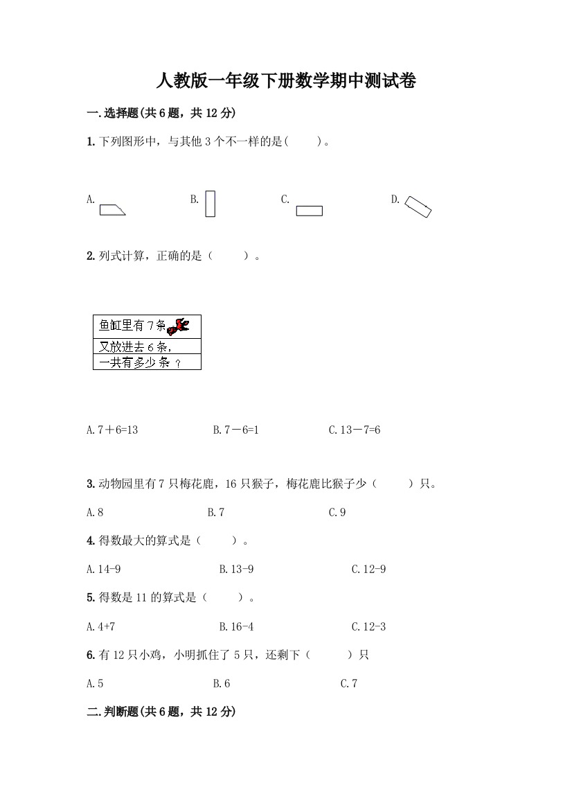 人教版一年级下册数学期中测试卷及参考答案(典型题)