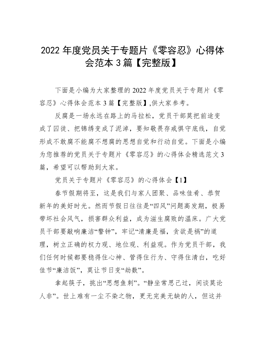 2022年度党员关于专题片《零容忍》心得体会范本3篇【完整版】