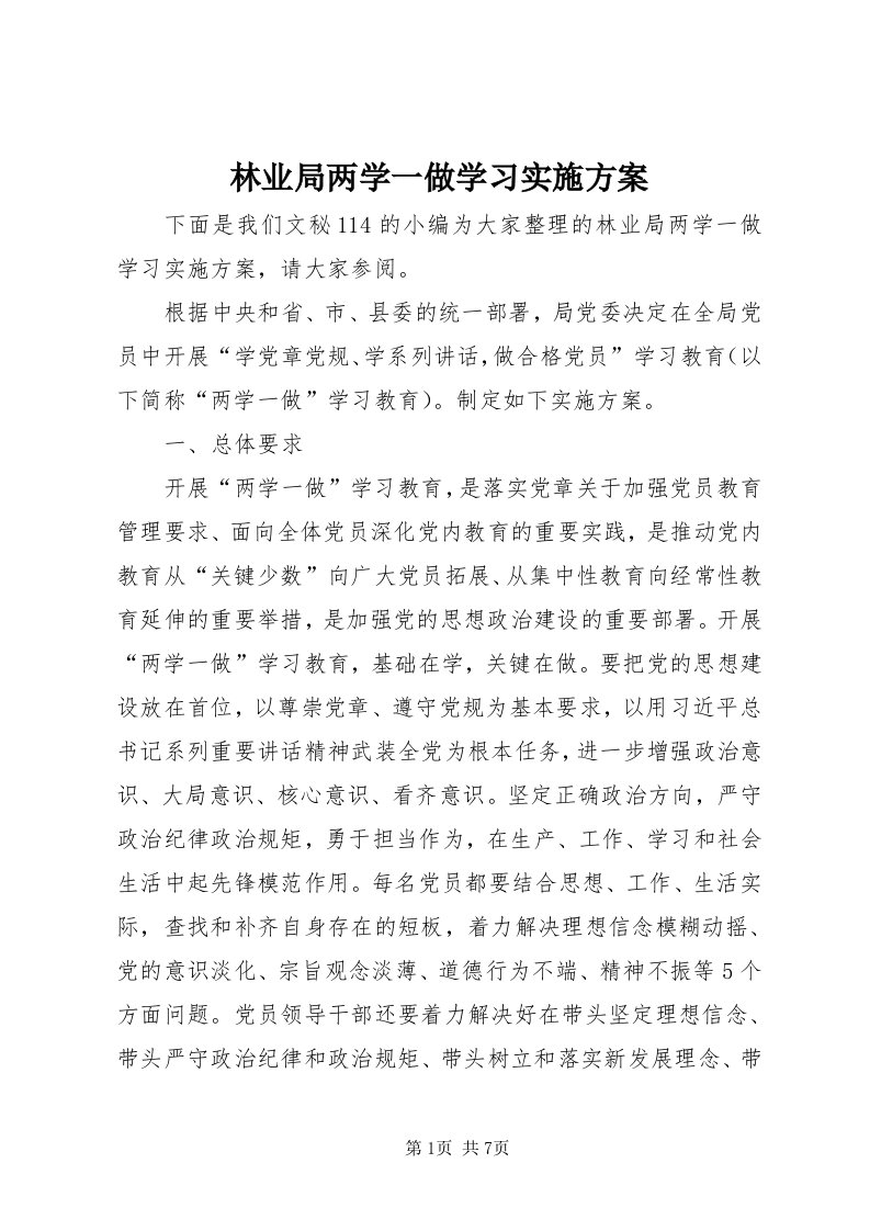 4林业局两学一做学习实施方案